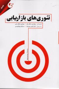 تئوری های بازاریابی