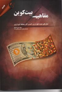 مفاهیم بیت کوین 