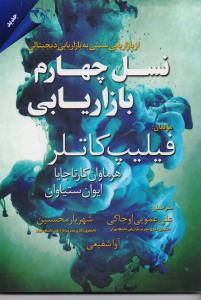 نسل چهارم بازاریابی
