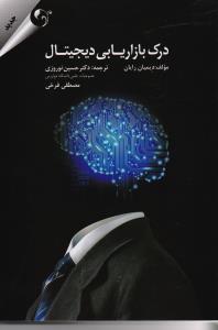 درک بازاریابی دیجیتال