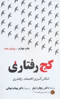 کج رفتاری شکل گیری اقتصاد رفتاری