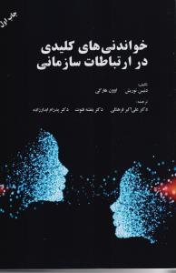 خواندنی های کلیدی در ارتباط سازمانی