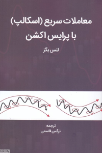 معاملات سریع (اسکالپ) با پرایس اکشن