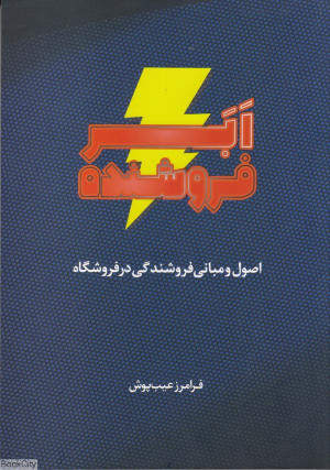 ابر فروشنده