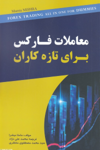 معاملات فارکس (برای تازه کاران)
