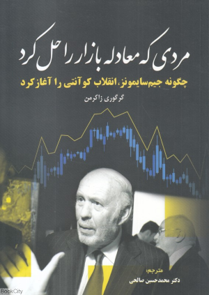 مردی که معادله بازار را حل کرد (چگونه جیم سایمونز انقلاب کوآنتی را آغاز کرد)