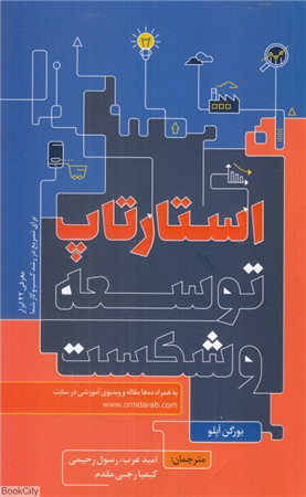 استارتاپ توسعه و شکست