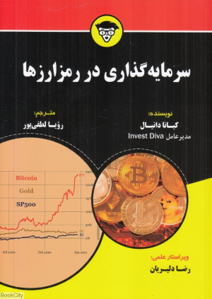 سرمایه گذاری در رمزارزها