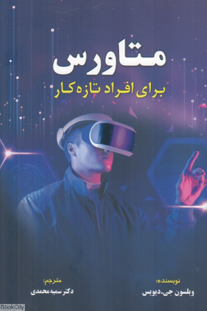 متاورس برای افراد تازه کار