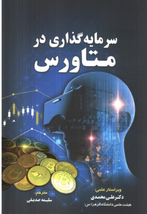 سرمایه گذاری در متاورس