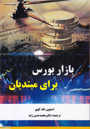 بازار بورس برای مبتدیان