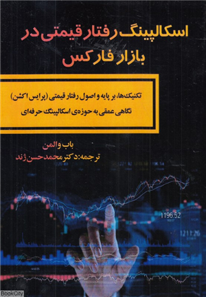 اسکالپینگ رفتار قیمتی دربازار فارکس