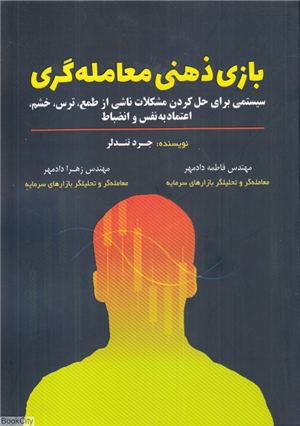 بازی ذهنی معامله گری