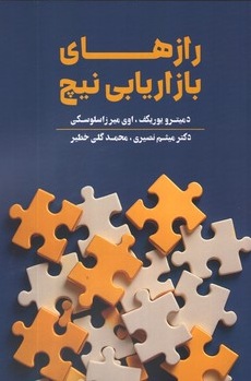 رازهای بازاریابی نیچ