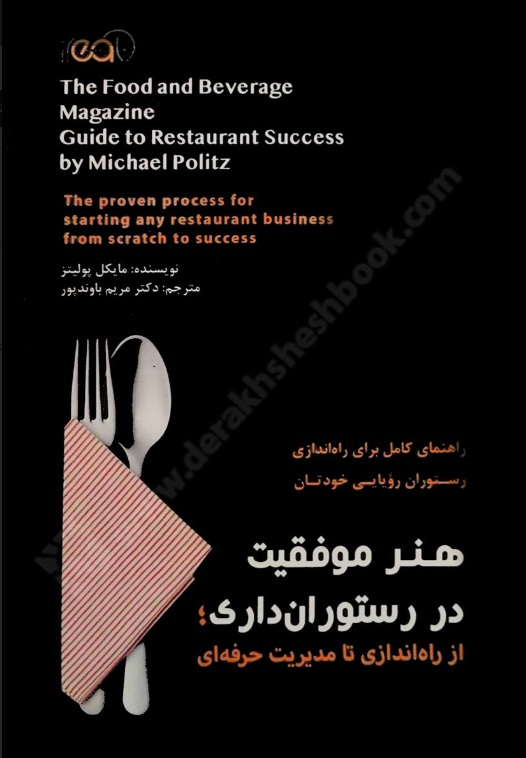 هنر موفقیت در رستوران داری