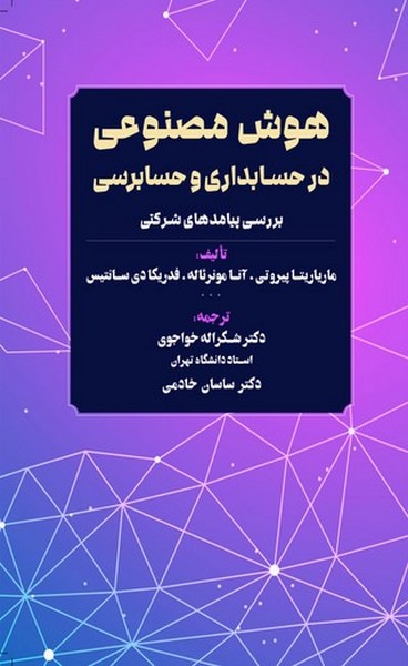 هوش مصنوعی در حسابداری و حسابرسی