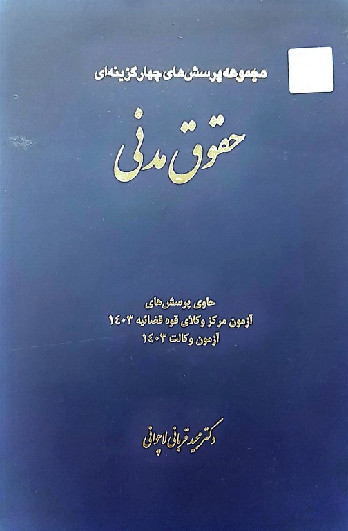 حقوق مدنی  مجموعه پرسش های چهارگزینه ای با پاسخ های تشریحی