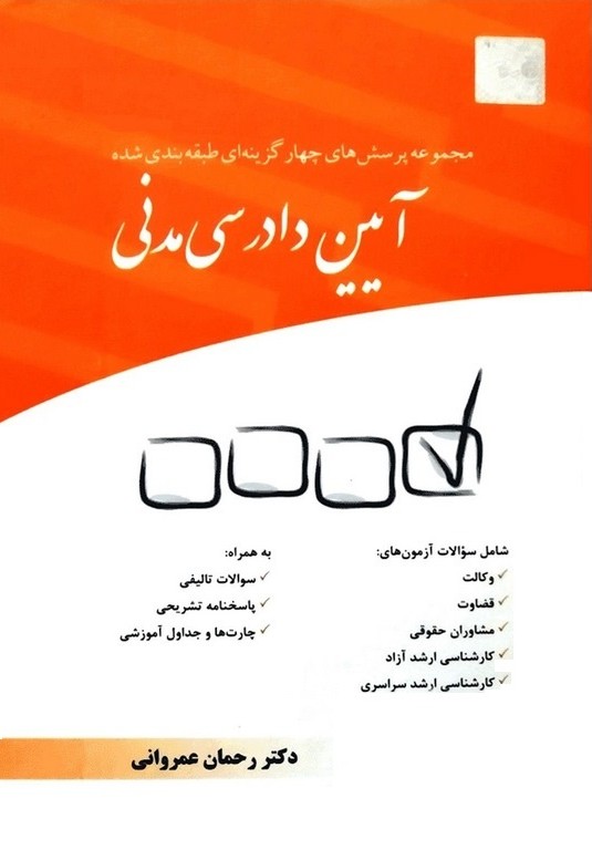 آیین دادرسی مدنی  مجموعه پرسشهای چهارگزینه طبقه بندی شده