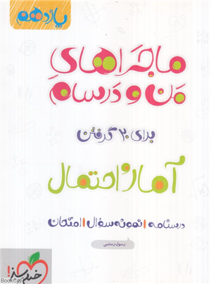 ماجراهای من و درسام آمار و احتمال یازدهم خیلی سبز