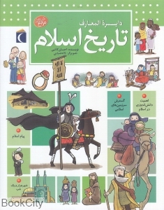 دایره المعارف تاریخ اسلام 