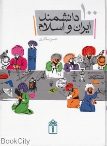 100 دانشمند ایران و اسلام