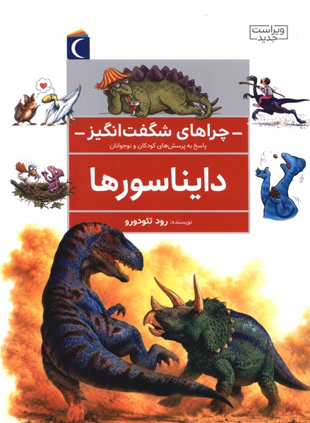 چراهای شگفت انگیز(دایناسورها)