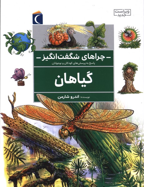 چراهای شگفت انگیز(گیاهان)