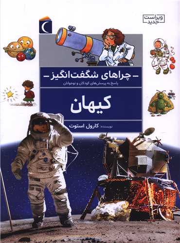 چراهای شگفت  انگیز(کیهان)