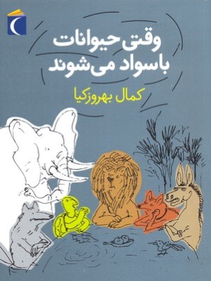 وقتی حیوانات باسواد می شوند