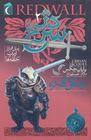 جنگل گلخزه (دژ سرخ 2)