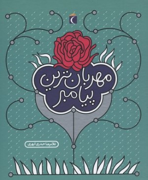 مهربان ترین پیامبر