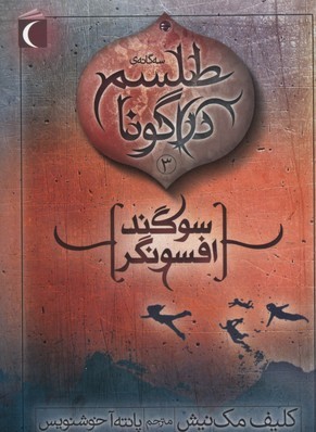 سوگند افسونگر (طلسم دراگونا 3)