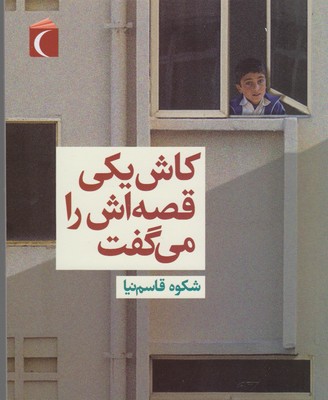 کاش یکی قصه اش را میگفت