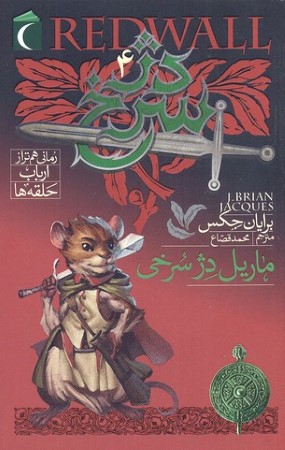 ماریل دژ سرخی (دژ سرخ 4)