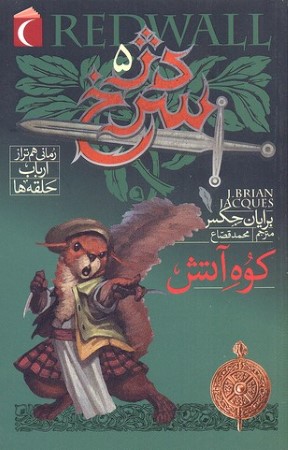 کوه آتش (دژ سرخ 5)