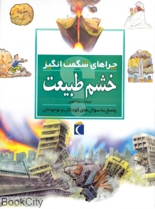 چراهای شگفت انگیز