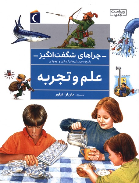 چراهای شگفت انگیز علم و تجربه 