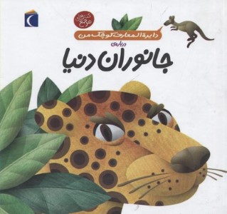 دایره المعارف کوچک من19 