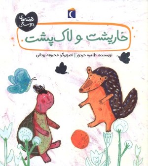 خارپشت و لاک پشت