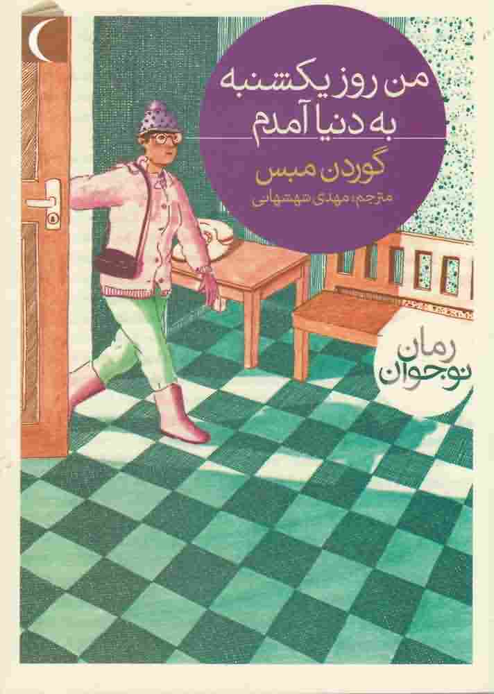 من روز یکشنبه به دنیا آمدم