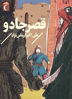 قصر جادو
