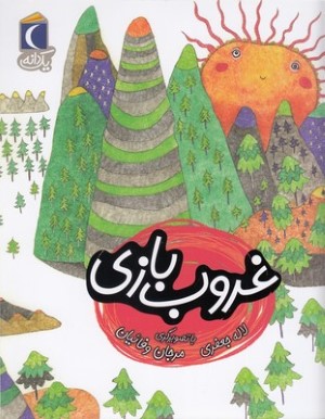 یک دانهغروب بازی