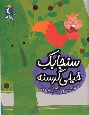 یک دانهسنجابک خیلی گرسنه
