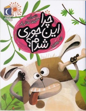 یک دانهچرا این جوری شدم