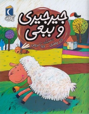 یک دانهجیر جیری و ببعی