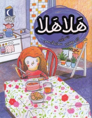 یک دانههلا هلا