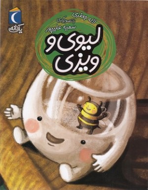 یک دانهلیوی و ویزی 