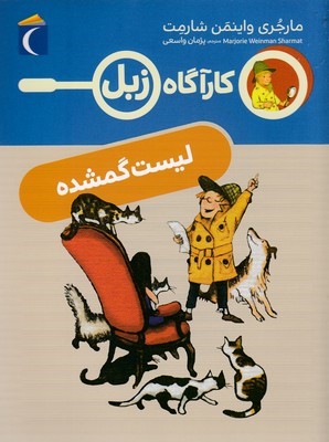 کارآگاه زبللیست گمشده