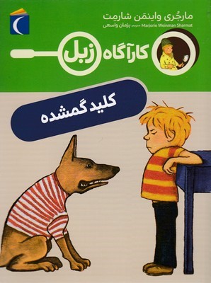 کارآگاه زبلکلید گمشده