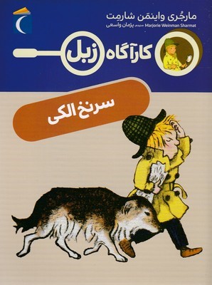 کارآگاه زبلسرنخ الکی